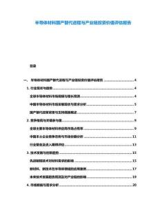 半導體材料國產替代進程與產業鏈投資價值評估報告