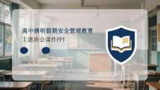 高中清明假期安全管理教育主題班會(huì)課件 PPT