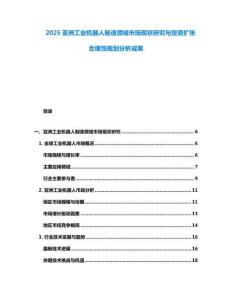 2025亞洲工業機器人制造領域市場現狀研究與投資擴張合理性規劃分析成果