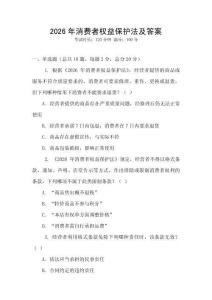2026年消費(fèi)者權(quán)益保護(hù)法及答案