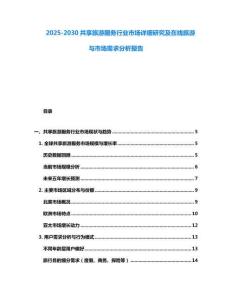 2025-2030共享旅游服務行業市場詳細研究及在線旅游與市場需求分析報告