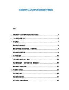 車規(guī)級芯片認(rèn)證標(biāo)準(zhǔn)與供應(yīng)鏈安全評估報(bào)告