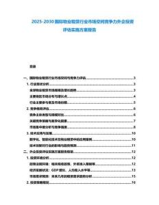 2025-2030國際物業(yè)租賃行業(yè)市場空間競爭力外企投資評估實(shí)施方案報(bào)告