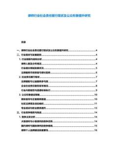 律師行業(yè)社會(huì)責(zé)任履行現(xiàn)狀及公眾形象提升研究
