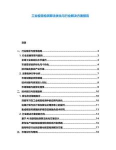 工業(yè)視覺檢測算法優(yōu)化與行業(yè)解決方案報(bào)告