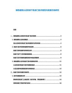 綠色建筑認(rèn)證標(biāo)準(zhǔn)下免漆門技術(shù)規(guī)范與發(fā)展方向研究