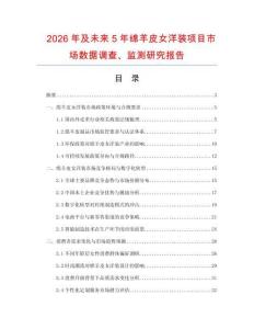 2026年及未來(lái)5年綿羊皮女洋裝項(xiàng)目市場(chǎng)數(shù)據(jù)調(diào)查、監(jiān)測(cè)研究報(bào)告
