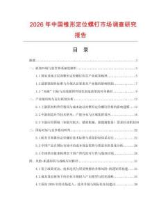 2026年中國錐形定位螺釘市場調查研究報告