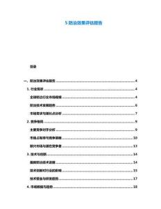 5防治效果評估報告