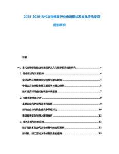 2025-2030古代文物修復行業市場現狀及文化傳承投資規劃研究