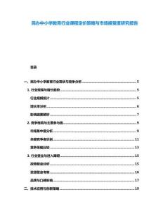 民办中小学教育行业课程定价策略与市场接受度研究报告