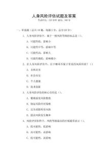人身风险评估试题及答案