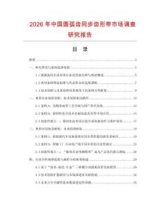 2026年中國圓弧齒同步齒形帶市場調查研究報告