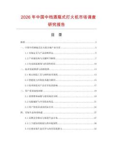 2026年中国中档酒瓶式打火机市场调查研究报告