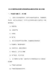 2026年教師依法執(zhí)教與思政素養(yǎng)綜合題庫(kù)含答案(班主任版)