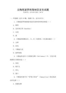 立陶宛波羅的海地區(qū)文化試題