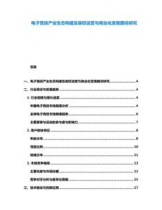電子競技產業生態構建及版權運營與商業化變現路徑研究