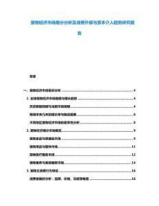 寵物經濟市場細分分析及消費升級與資本介入趨勢研究報告