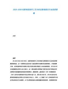 2025-2030电影特效制作工艺分析及影视娱乐行业投资策略