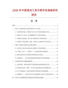 2026年中國清潔工具竹柄市場調查研究報告