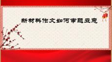 新材料作文如何審題立意