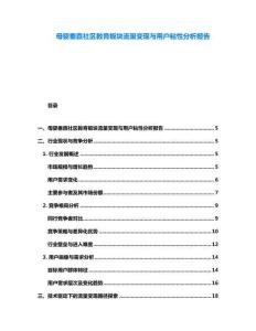 母嬰垂直社區(qū)教育板塊流量變現(xiàn)與用戶粘性分析報(bào)告