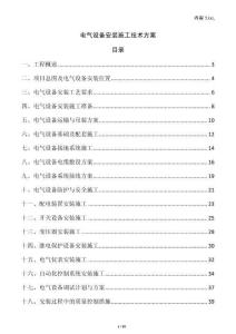 電氣設備安裝施工技術方案