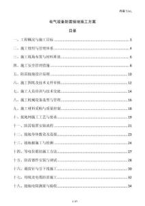 電氣設備防雷接地施工方案