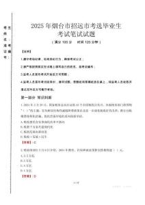 烟台市招远市考选毕业生笔试真题2025