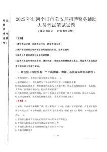 紅河個舊市公安局招聘警務輔助人員筆試真題2025