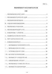 鋼結構腐蝕防護與耐久性提升技術方案