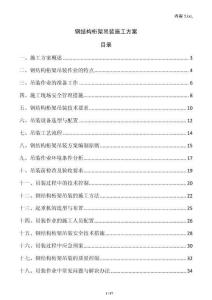 鋼結構桁架吊裝施工方案