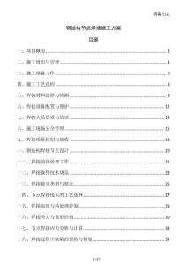 鋼結構節點焊接施工方案