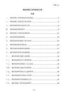 鋼結構施工材料驗收方案