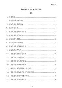 鋼結構施工鋼屋架吊裝方案