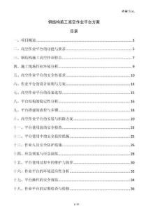 鋼結構施工高空作業平臺方案