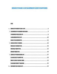 寵物經濟市場潛力分析及消費趨勢與投資方向研究報告