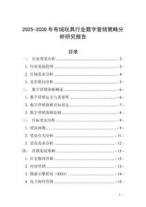 2025-2030年布绒玩具行业数字营销策略分析研究报告