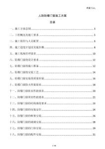 人防防爆門窗施工方案