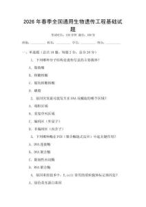 2026年春季全國通用生物遺傳工程基礎試題