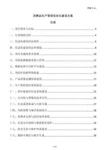 消費品生產管理信息化建設方案