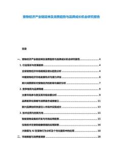 寵物經濟產業鏈延伸及消費趨勢與品牌成長機會研究報告