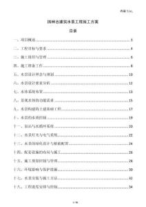 園林古建筑水景工程施工方案