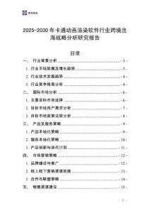 2025-2030年卡通動畫渲染軟件行業跨境出海戰略分析研究報告