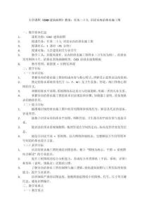 大學(xué)課程《CAD建筑制圖》教案：任務(wù)二十九 識讀室內(nèi)給排水施工圖