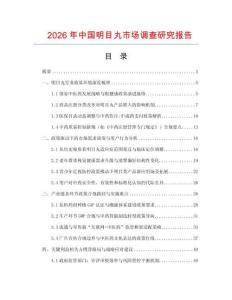 2026年中國明目丸市場調(diào)查研究報告