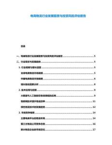 電商物流行業發展前景與投資風險評估報告