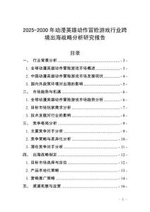 2025-2030年動漫英雄動作冒險游戲行業跨境出海戰略分析研究報告