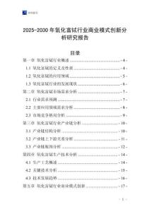2025-2030年氧化富鋱行業商業模式創新分析研究報告