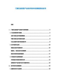 門窗五金配套產(chǎn)業(yè)技術(shù)標(biāo)準(zhǔn)與發(fā)展趨勢白皮書